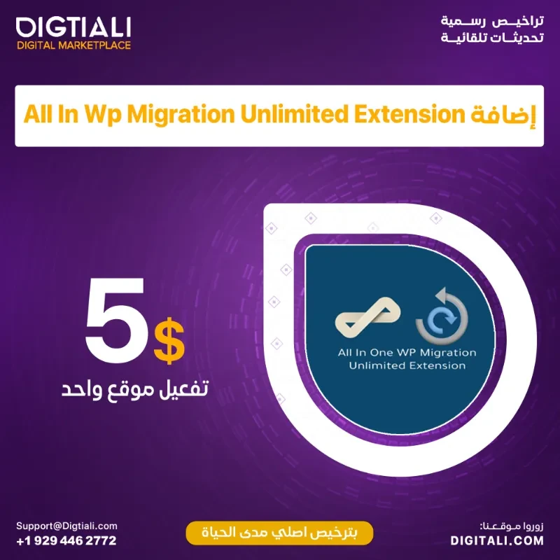 اضافة All In Wp Migration Unlimited Extension بترخيص اصلي مدى الحياة