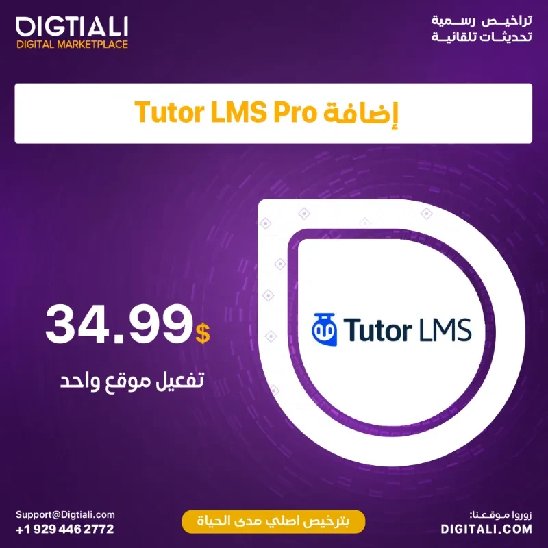 اضافة Tutor LMS Pro بترخيص اصلي مدى الحياة