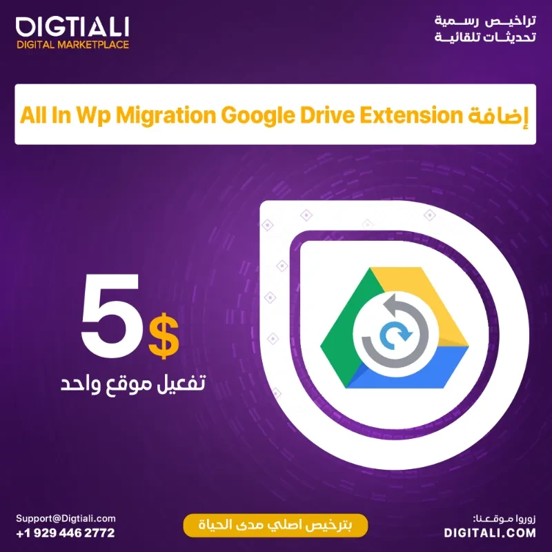 اضافة All In Wp Migration Google Drive Extension بترخيص اصلي مدى الحياة