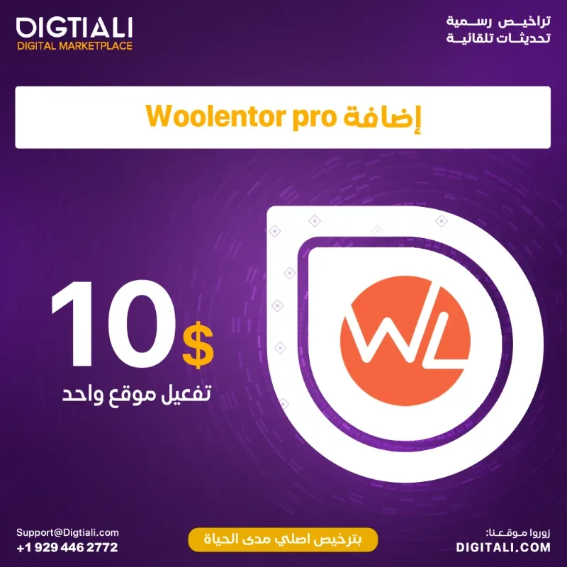 اضافة Woolentor pro بترخيص اصلي مدى الحياة
