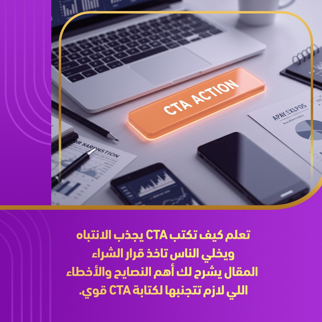 تعلم كيف تكتب CTA يجذب الانتباه ويخلي الناس تاخد قرار الشراء