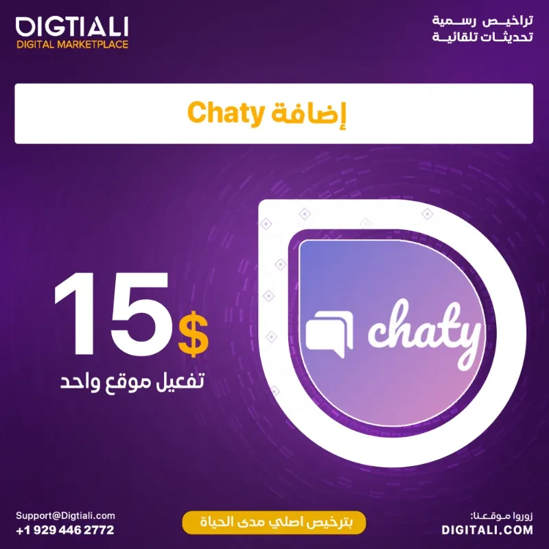 اضافة Chaty بترخيص اصلي مدى الحياة
