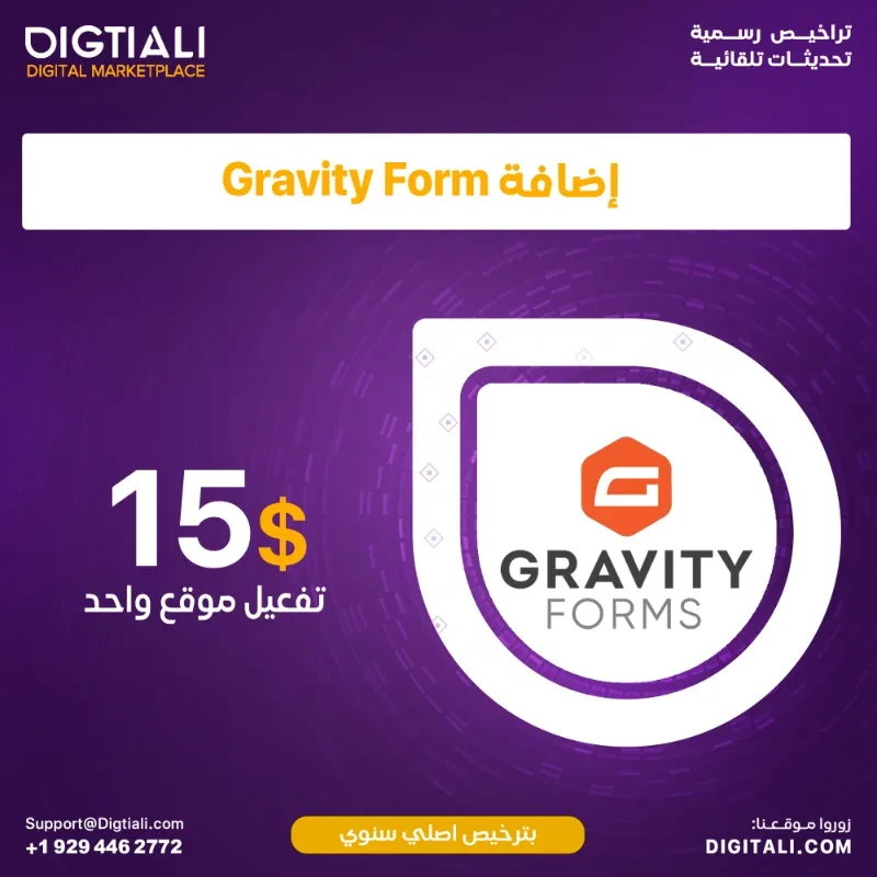اضافة Gravity Form بترخيص اصلي سنوي