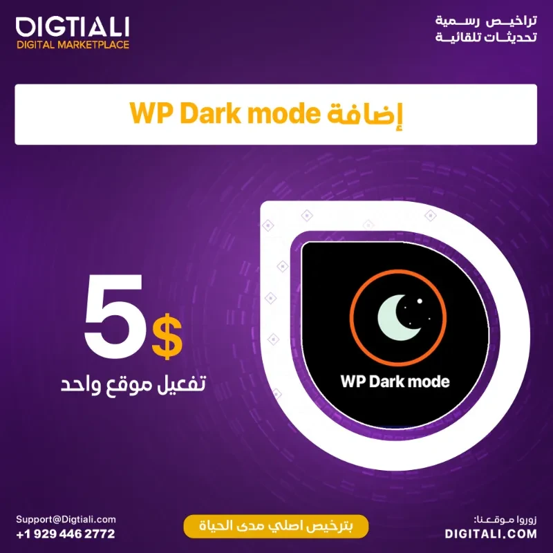 اضافة WP Dark mode بترخيص اصلي مدى الحياة