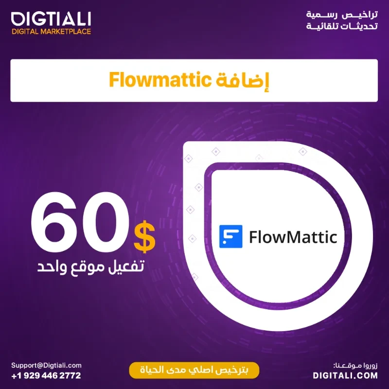اضافة Flowmattic بترخيص اصلي مدى الحياة