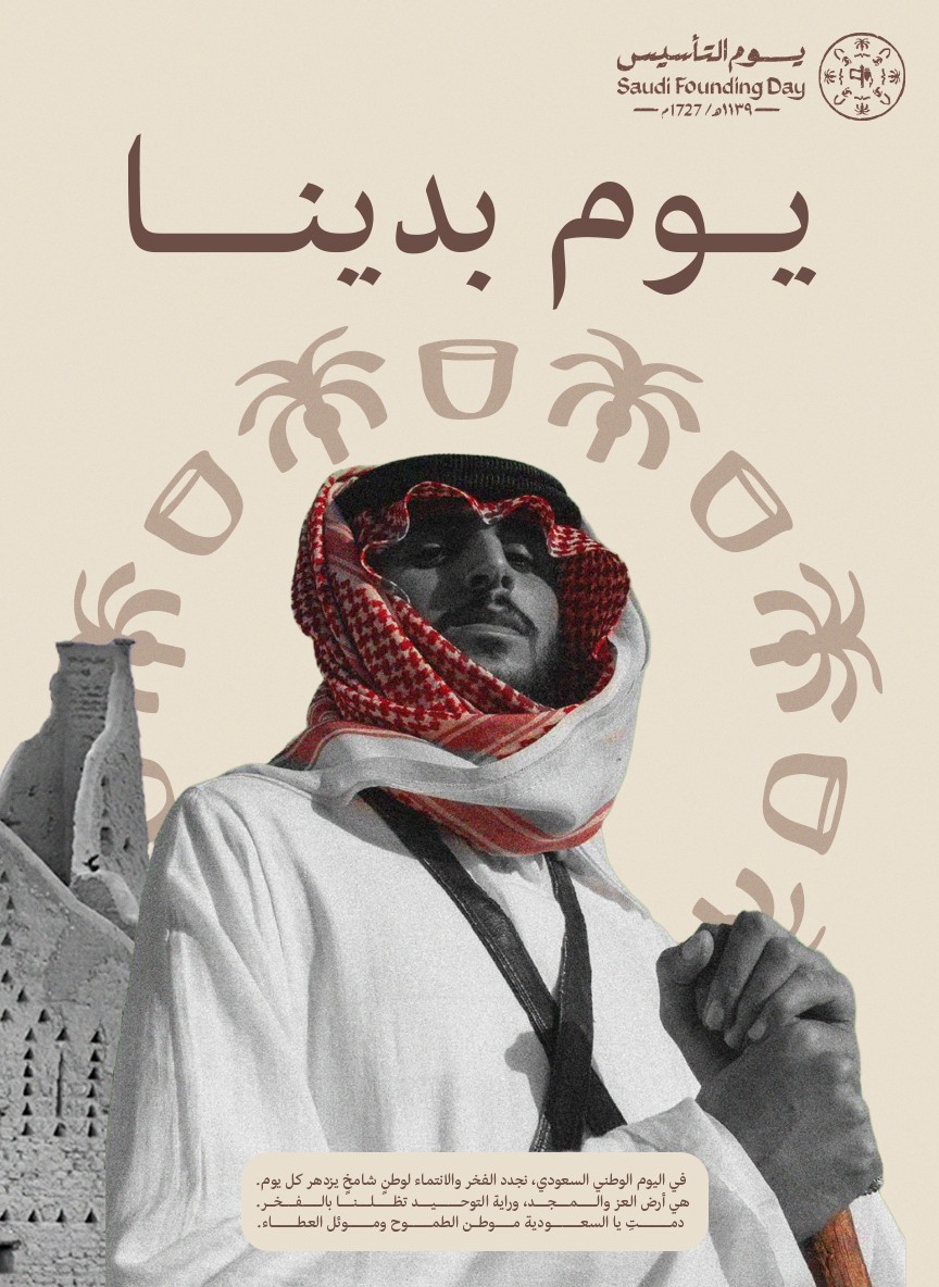 تصميم بوست يوم التأسيس السعودي – فخر الأصالة والتاريخ