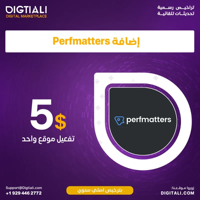 اضافة Perfmatters بترخيص اصلي سنوي