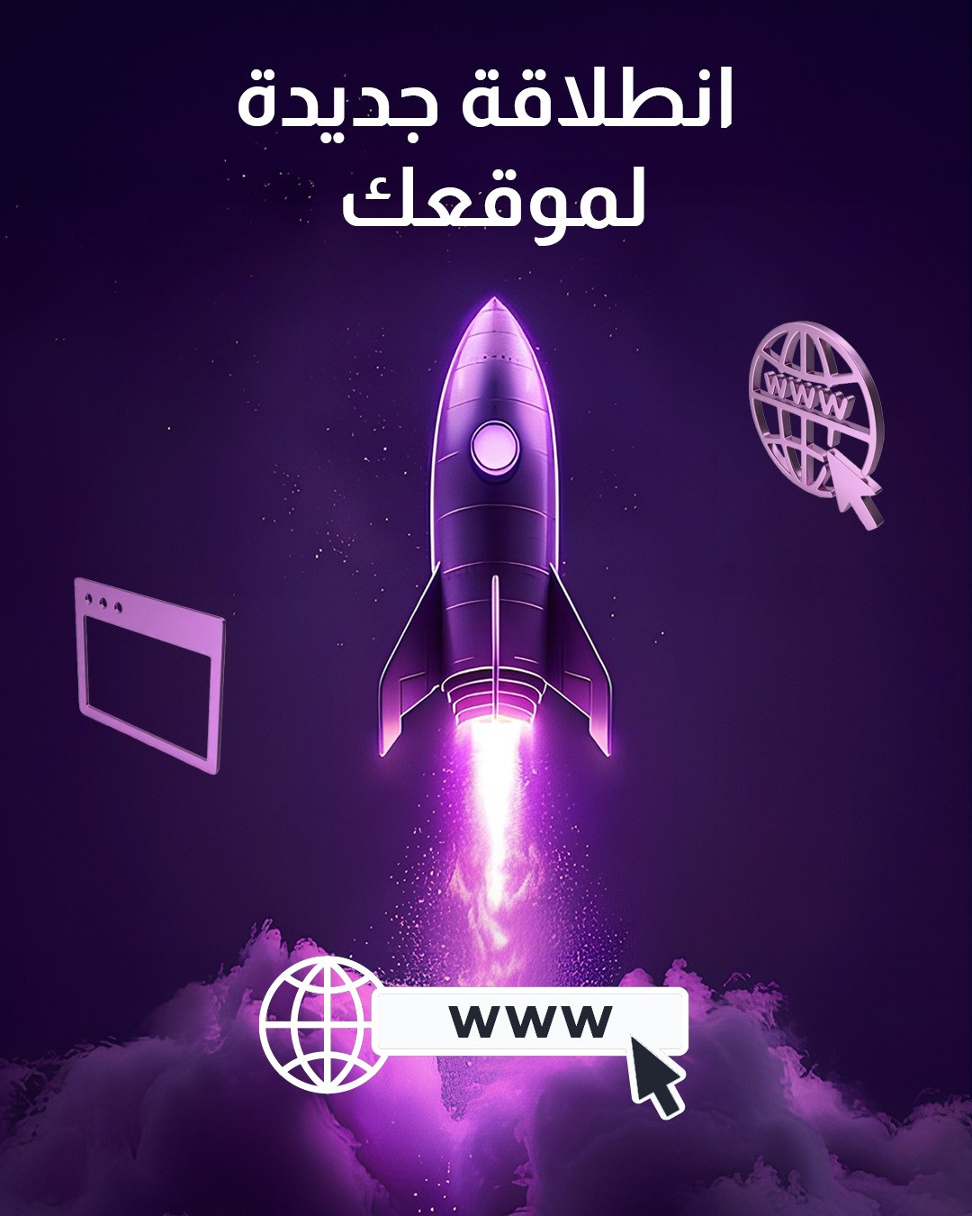 تصميم اجعل موقعك يحلّق بنجاح