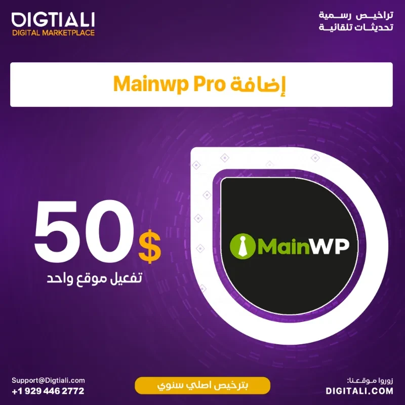 اضافة MainWP Pro بترخيص اصلي سنوي