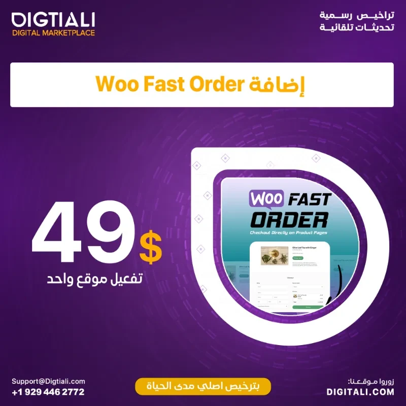 اضافة Woo Fast Order بترخيص اصلي مدى الحياة
