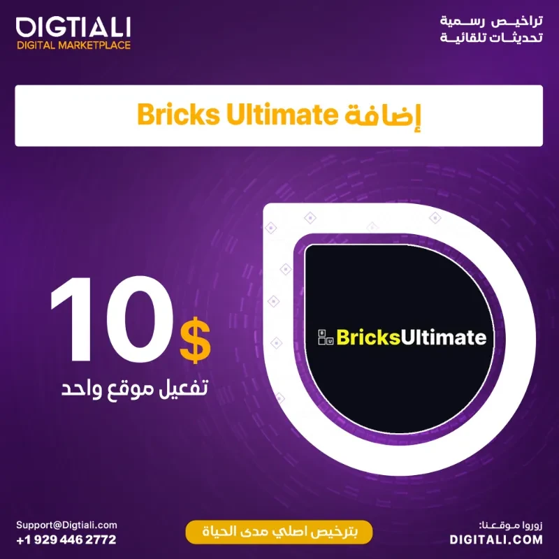 اضافة Bricks Ultimate بترخيص اصلي مدى الحياة