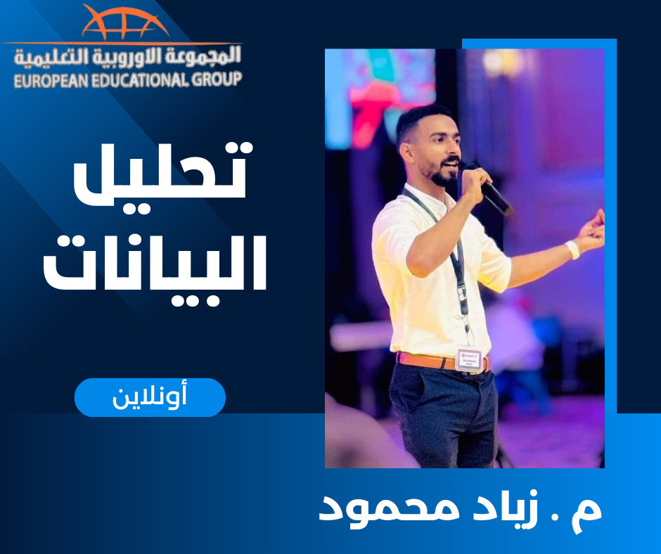 تحليل البيانات المستوى السادس