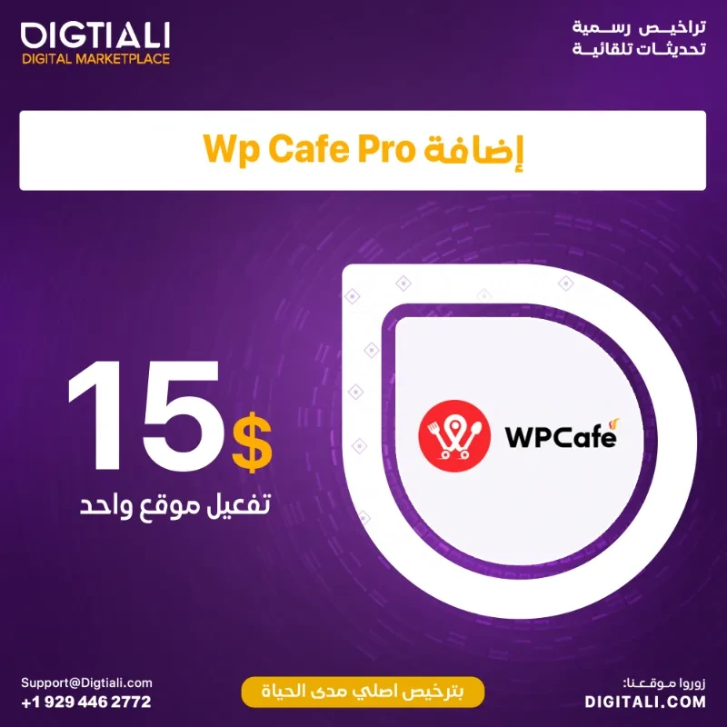 اضافة Wp Cafe Pro بترخيص اصلي مدى الحياة