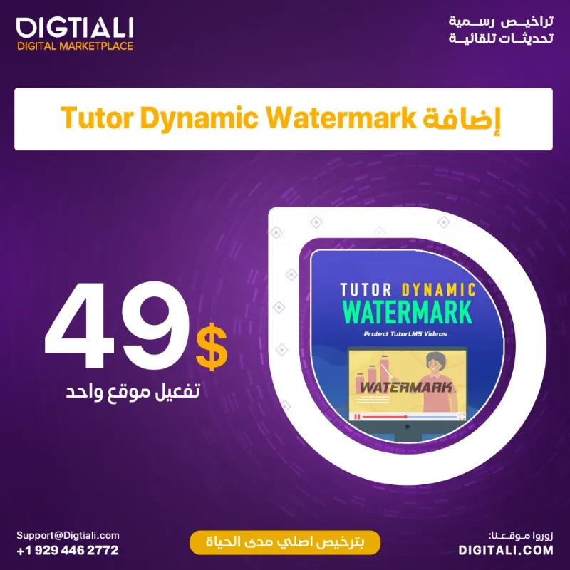اضافة Tutor Dynamic Watermark بترخيص اصلي مدى الحياة