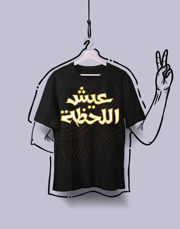 تصميم “عيش اللحظة” جاهز للطباعة