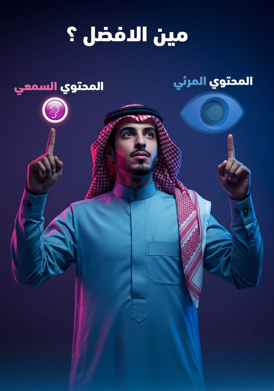 تصميم لإستخدامات متعدده لصناع المحتوى يخيرك بين (مين الأفضل، المحتوى المرئي أو المحتوى السمعي)