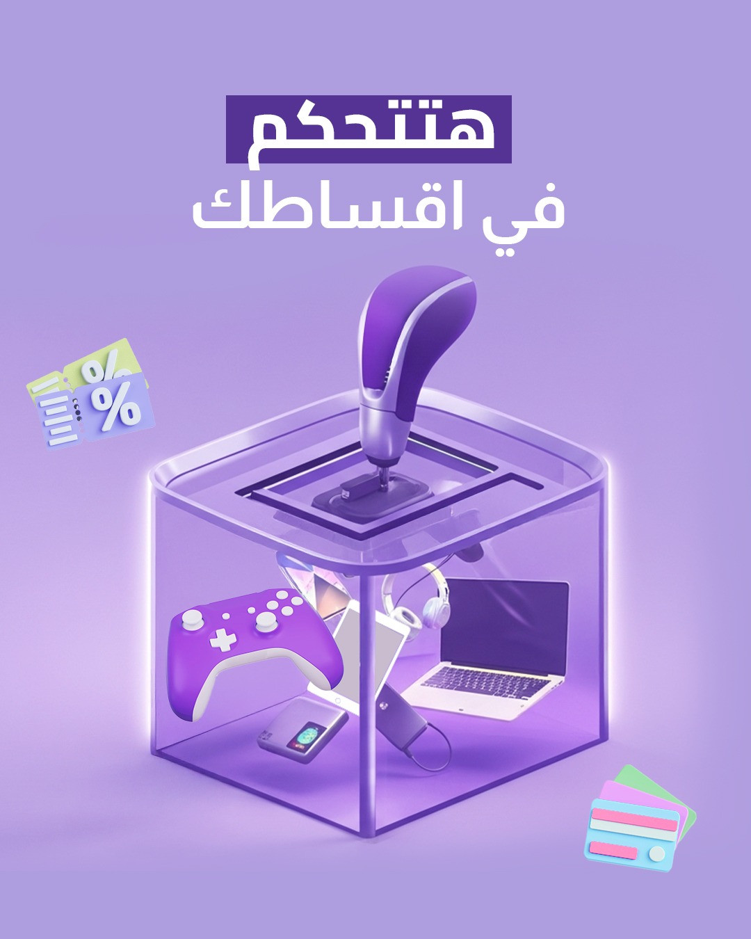 تصميم حريتك في دفع الأقساط