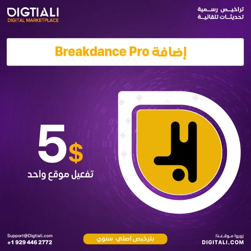 اضافة Breakdance بترخيص اصلي سنوي