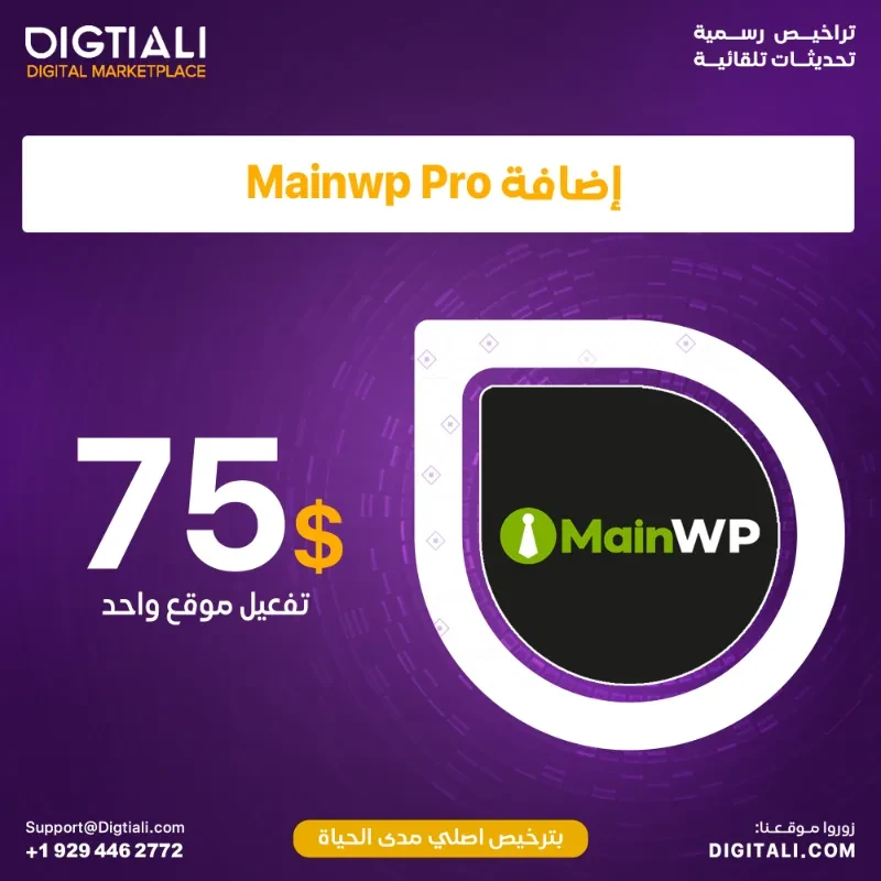 اضافة MainWP Pro بترخيص اصلي مدى الحياة