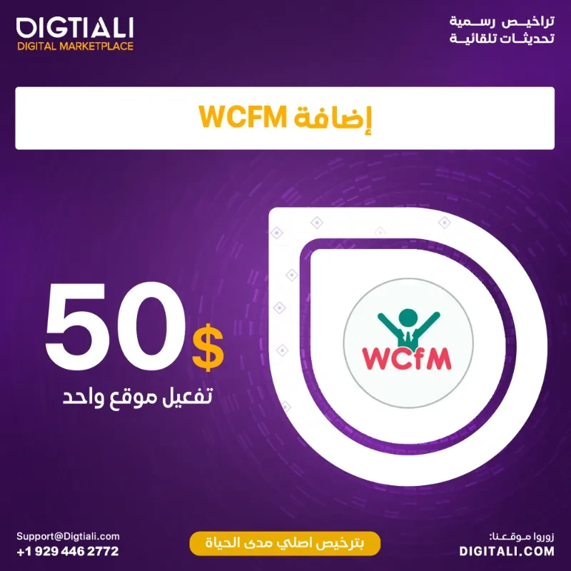 اضافة WCFM بترخيص اصلي مدى الحياة