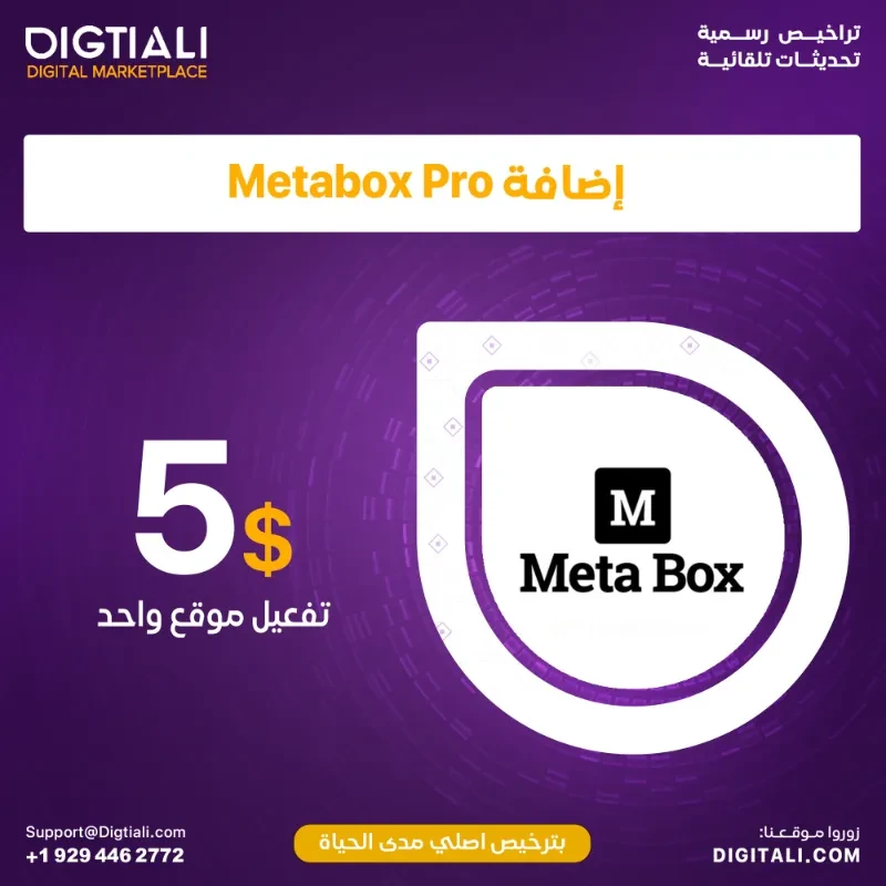 اضافة Metabox Pro بترخيص اصلي مدى الحياة