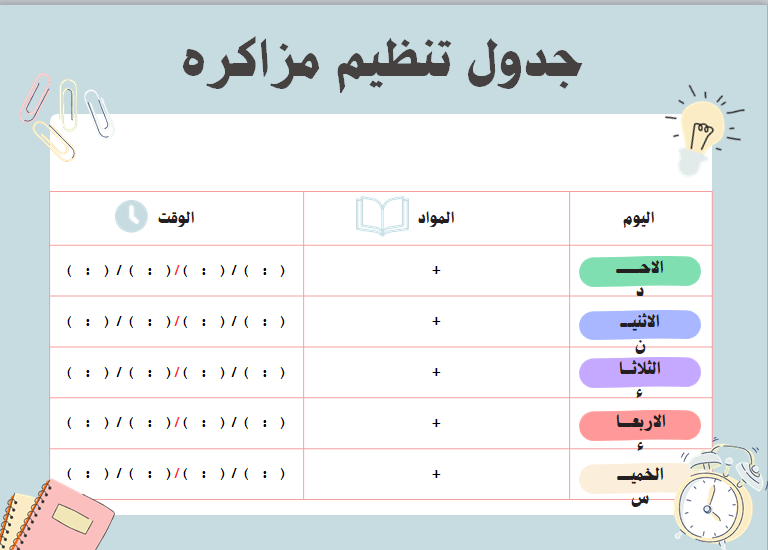 جدول دراسي أسبوعي لتنظيم المهام والمذاكرة اليومية