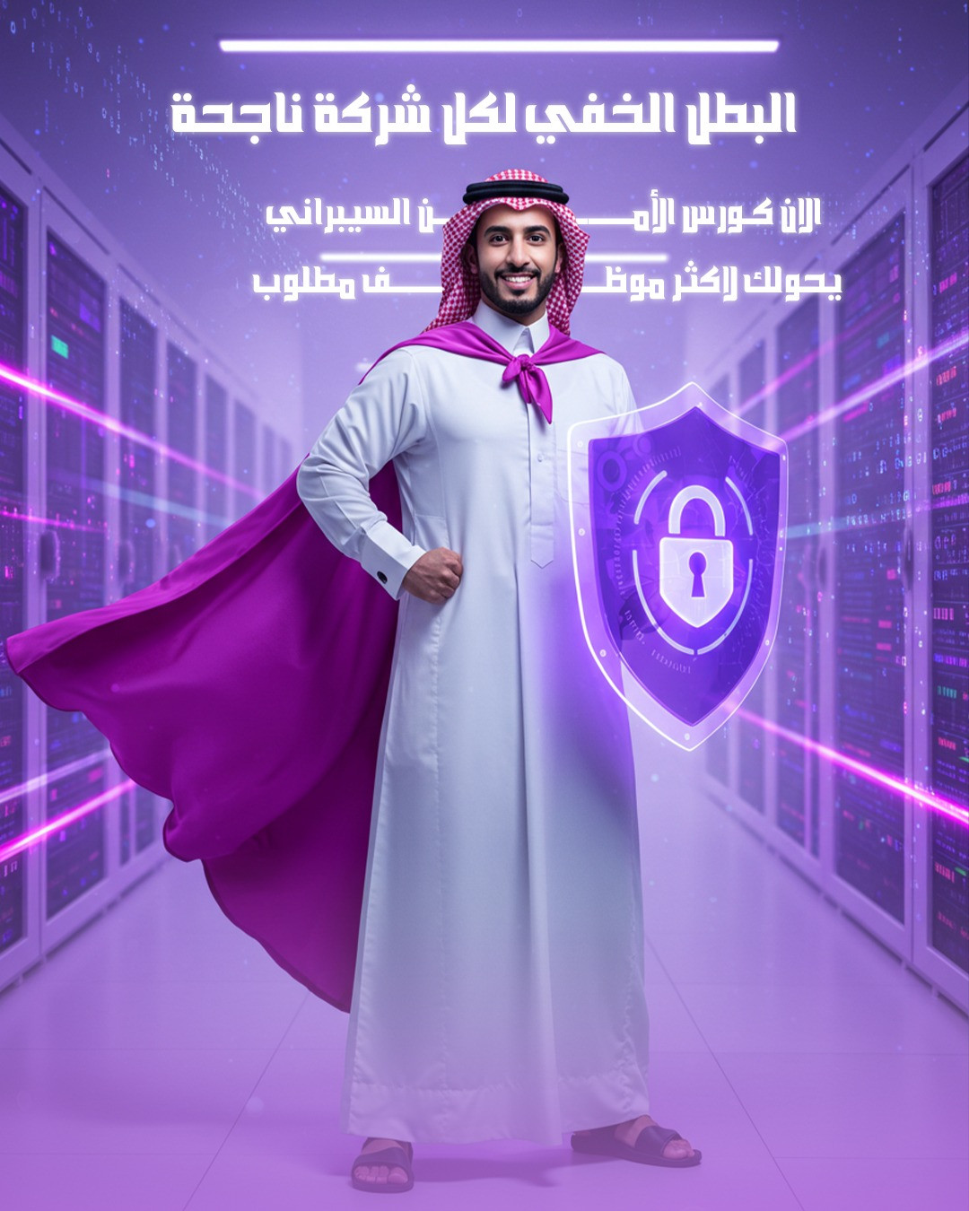 تصميم البطل الخفي لأمان شركتك