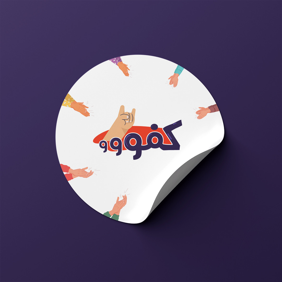 تصميم لطباعه استيكر دائري تايبوجرافي عربي بعبارة كفووو