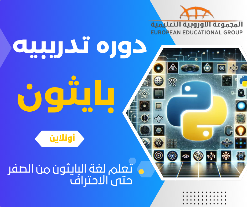 بايثون المستوى الرابع
