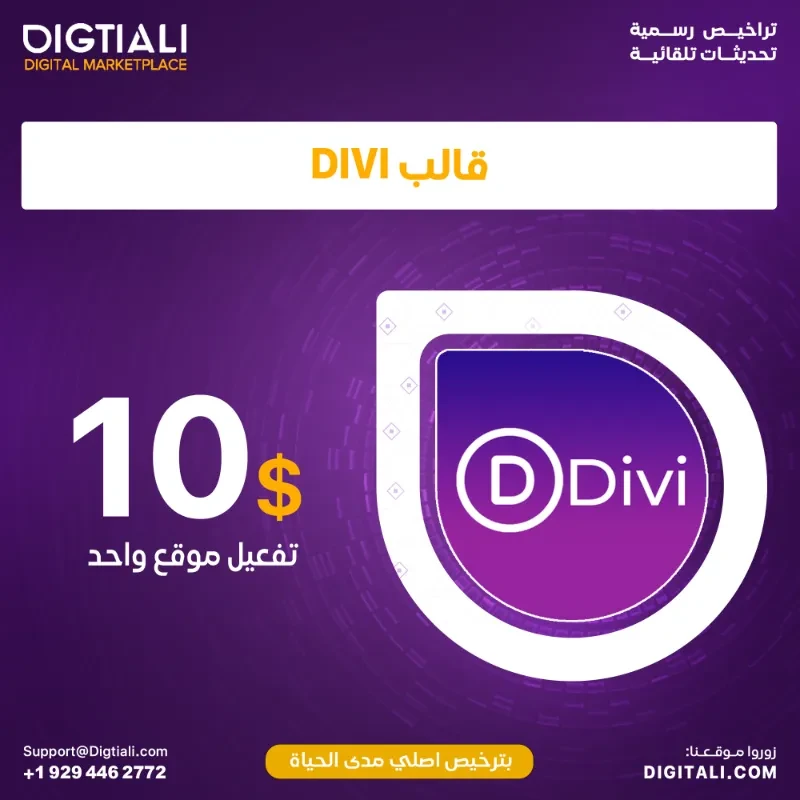 قالب DIVI بترخيص اصلي مدى الحياة