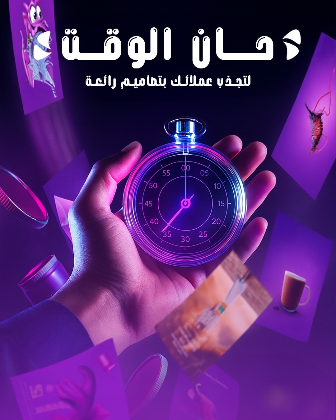 تصميم اخطف انتباه عملاءك في ثوانٍ!