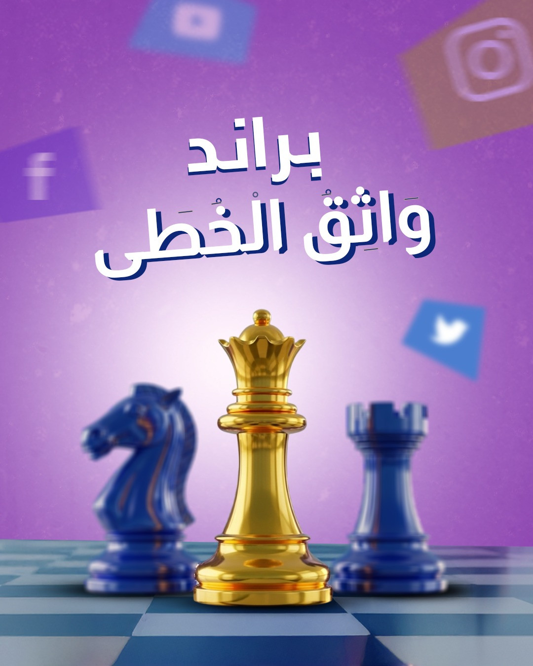 تصميم براند واثق الخطى نحو القمة