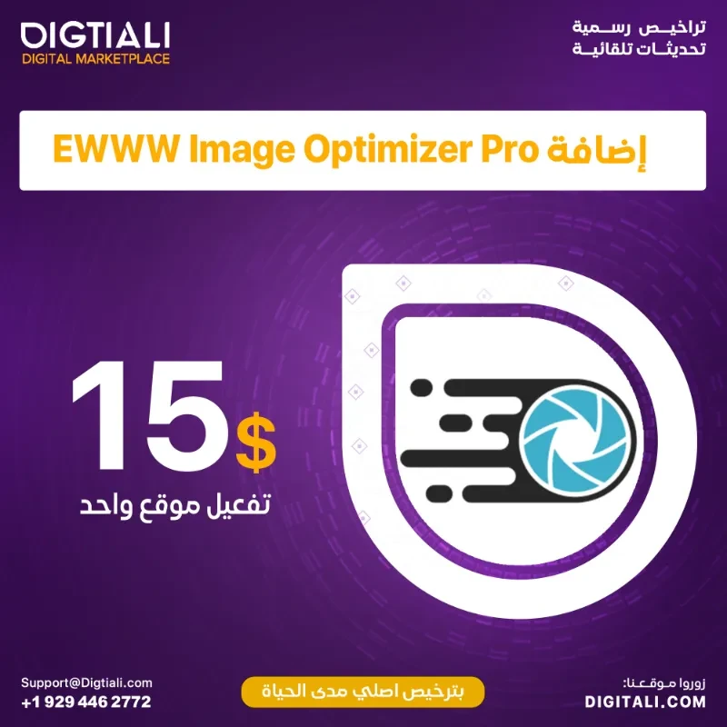 اضافة EWWW Image Optimizer بترخيص اصلي مدى الحياة
