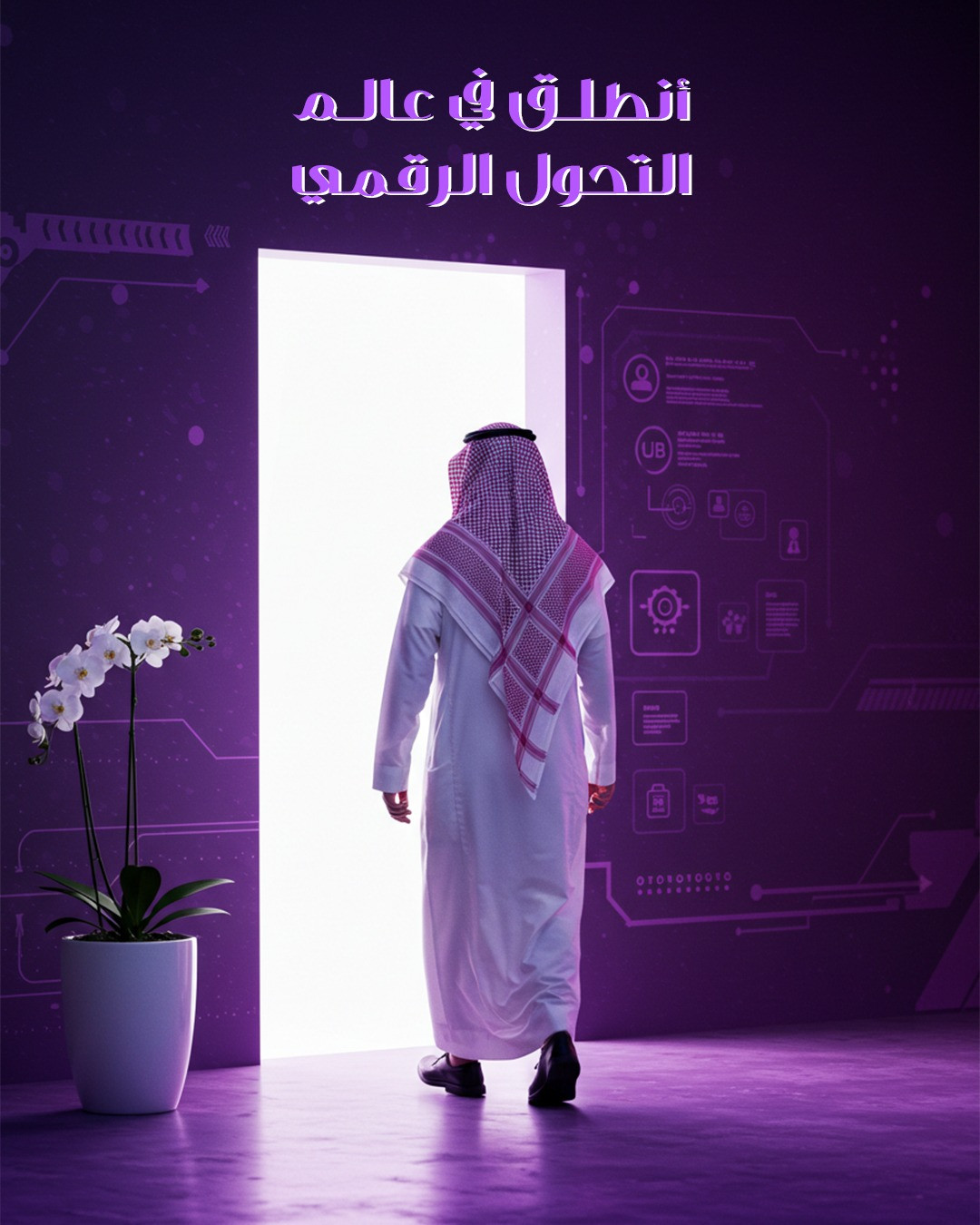 تصميم انطلق في عالم التحول الرقمي