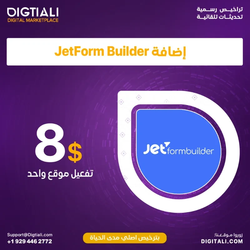 اضافة JetForm Builder بترخيص اصلي مدى الحياة