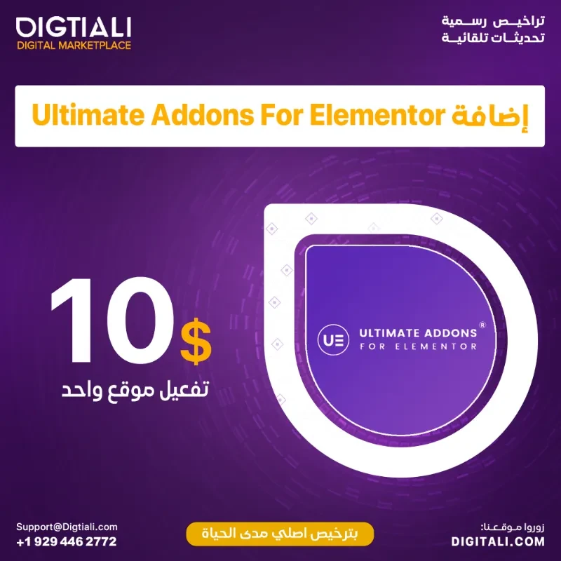 اضافة Ultimate Addons For Elementor بترخيص اصلي مدى الحياة