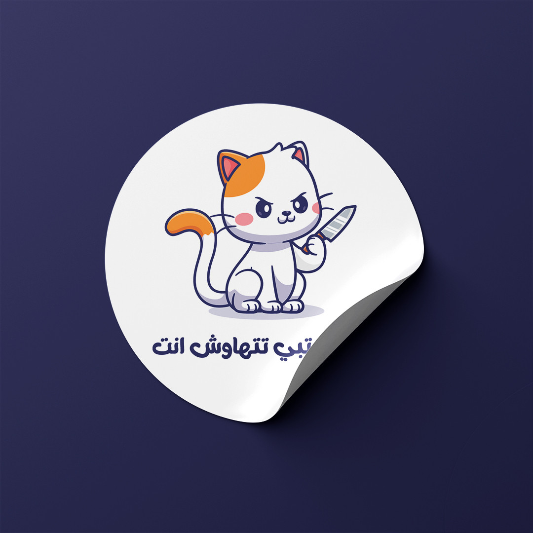تصميم للطباعه ستيكر شكلك تبي تتهاوش انت