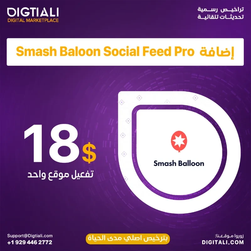 اضافة Smash Baloon Social Feed Pro بترخيص اصلي مدى الحياة