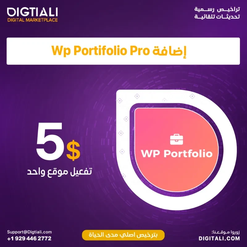 اضافة Wp Portifolio Pro بترخيص اصلي مدى الحياة