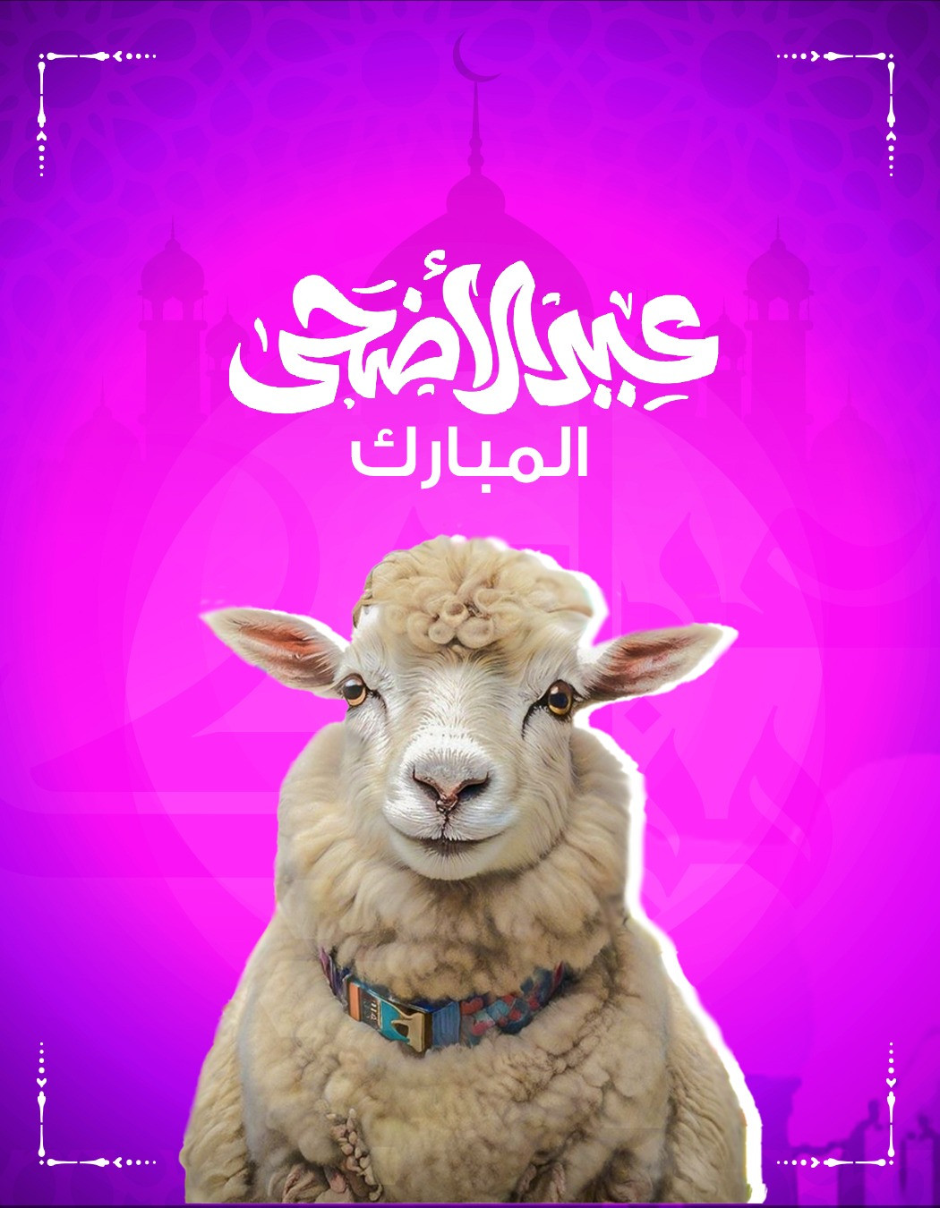 تصميم عيدنا أحلى… بخروفنا الأجمل