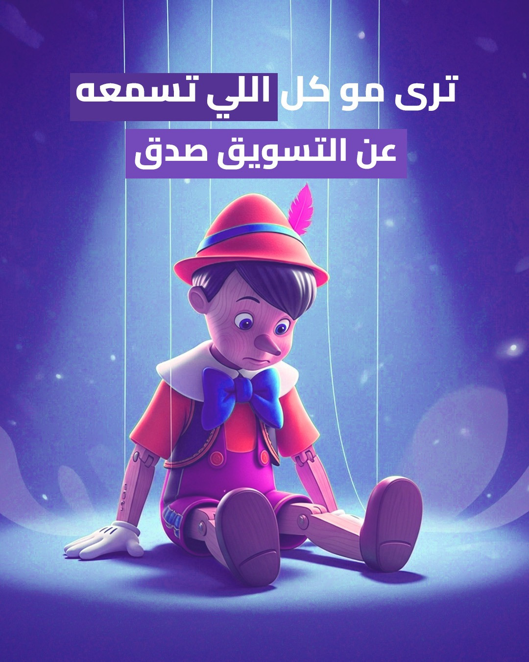 تصميم توعوي عن خداع التسويق