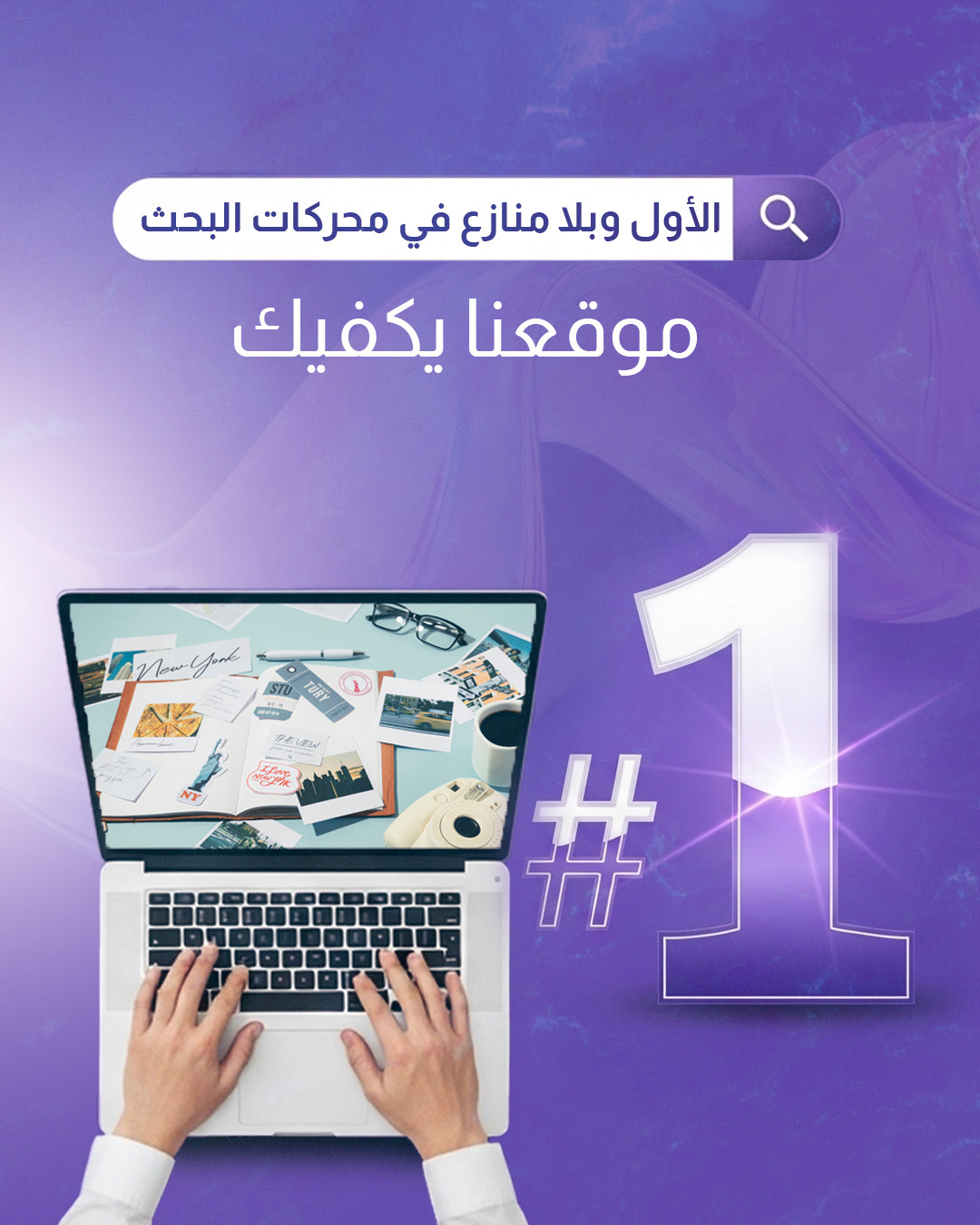 تصميم ارتقِ إلى القمة وتصدّر محركات البحث