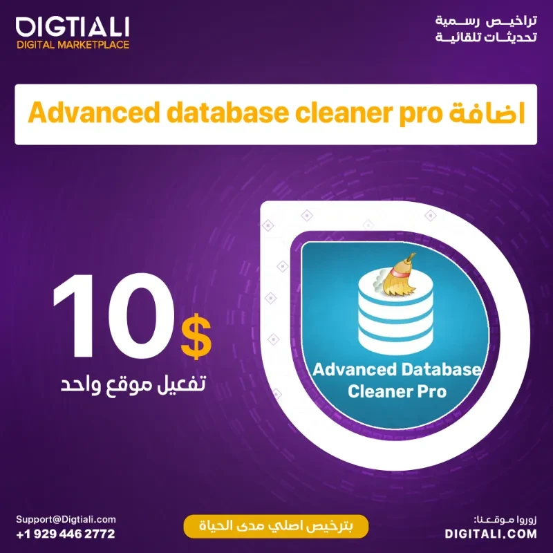 اضافة Advanced database cleaner pro بترخيص اصلي مدى الحياة