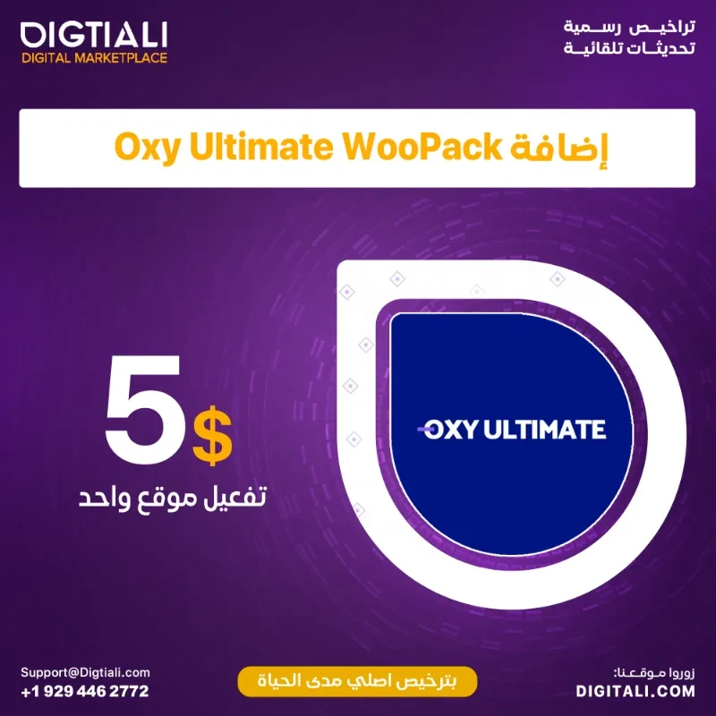 اضافة Oxy Ultimate WooPack بترخيص اصلي مدى الحياة