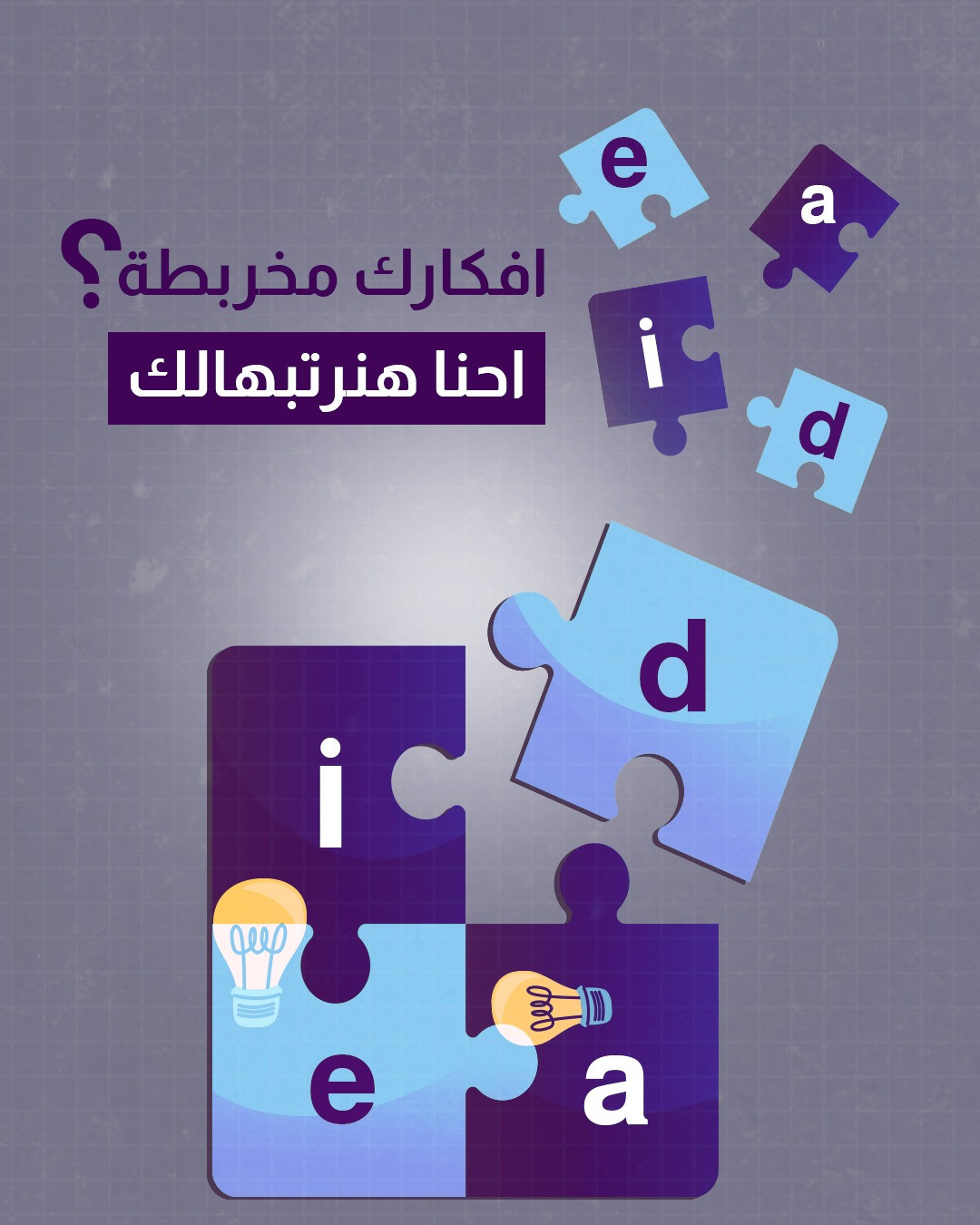 تصميم افكارك متبعثرة؟ احنا هنرتبها لك