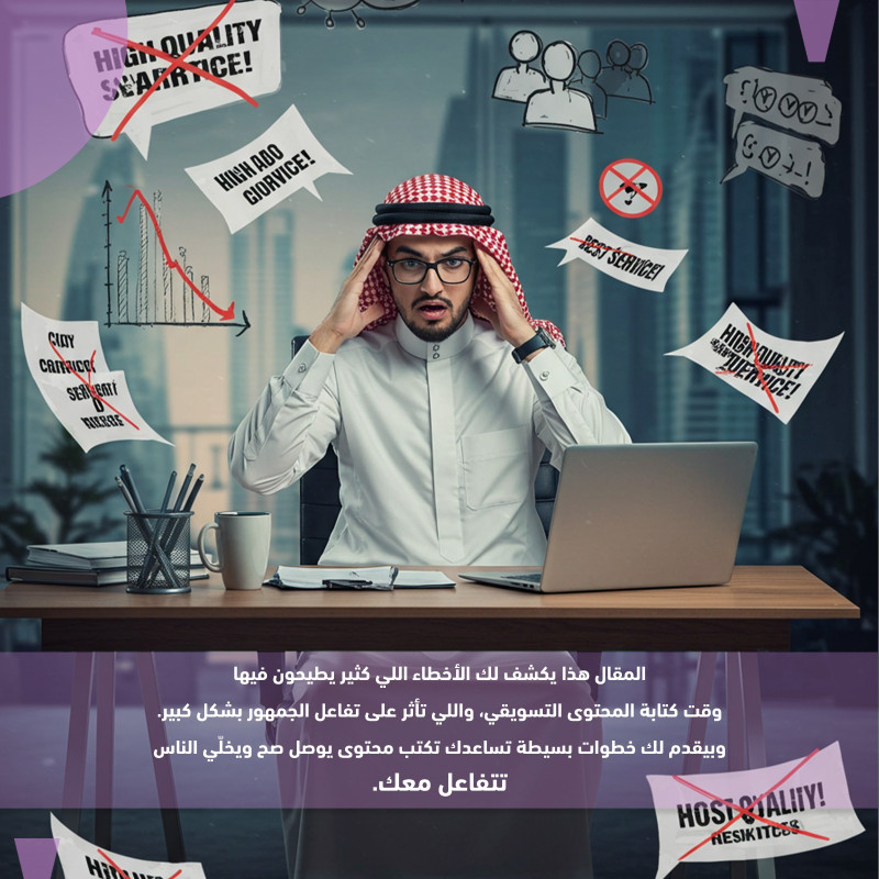 أخطاء شائعة في كتابة المحتوى التسويقي وكيفية تجنبها