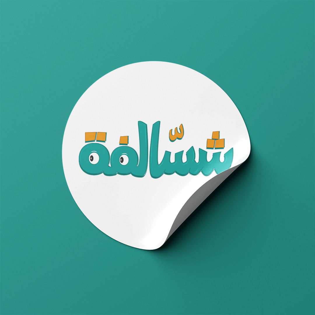 تصميم لطباعه استيكر دائري تايبوجرافي عربي شسالفة