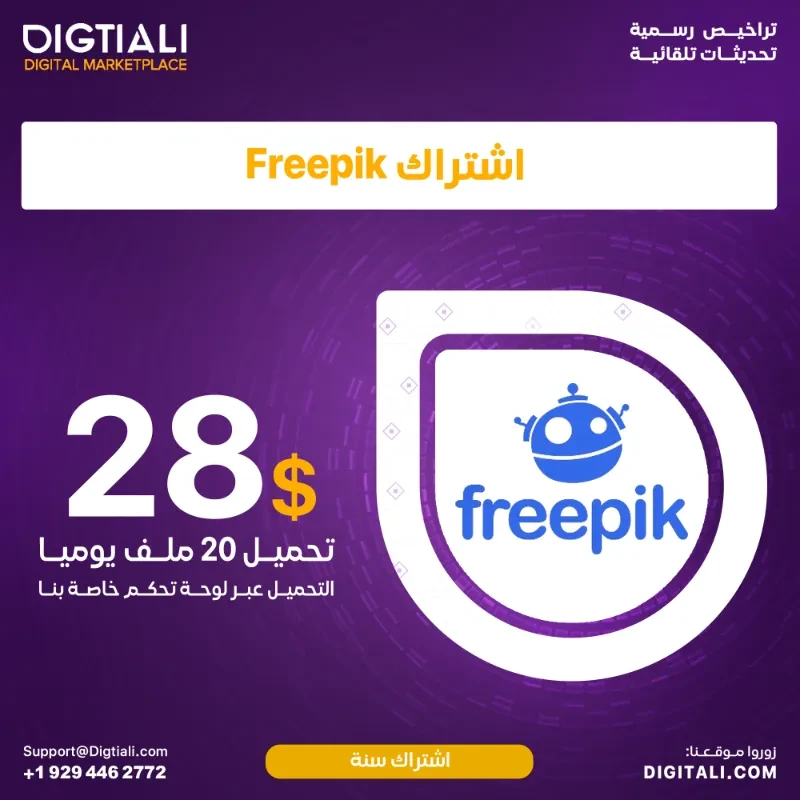 اشتراك Freepik سنوي