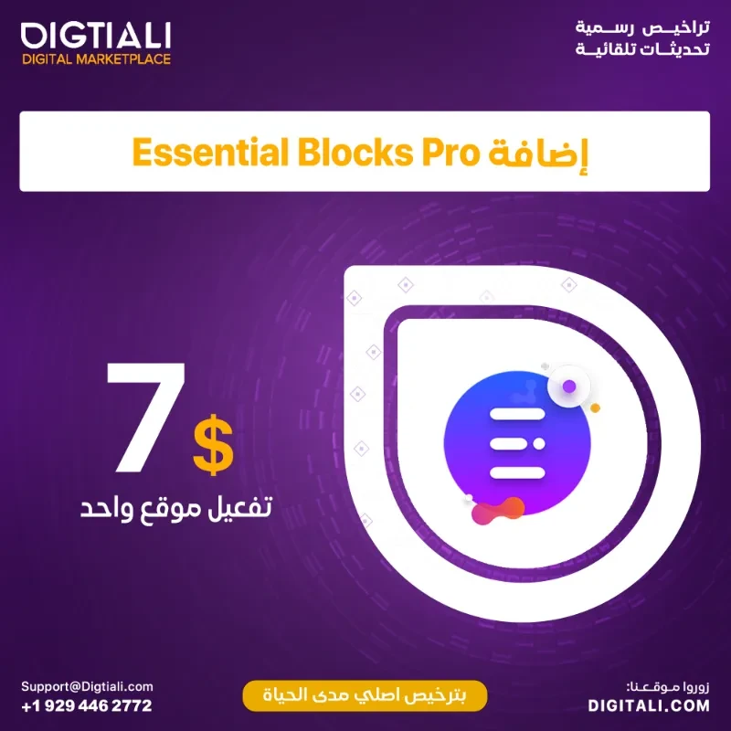 اضافة Essential Blocks Pro بترخيص اصلي مدى الحياة