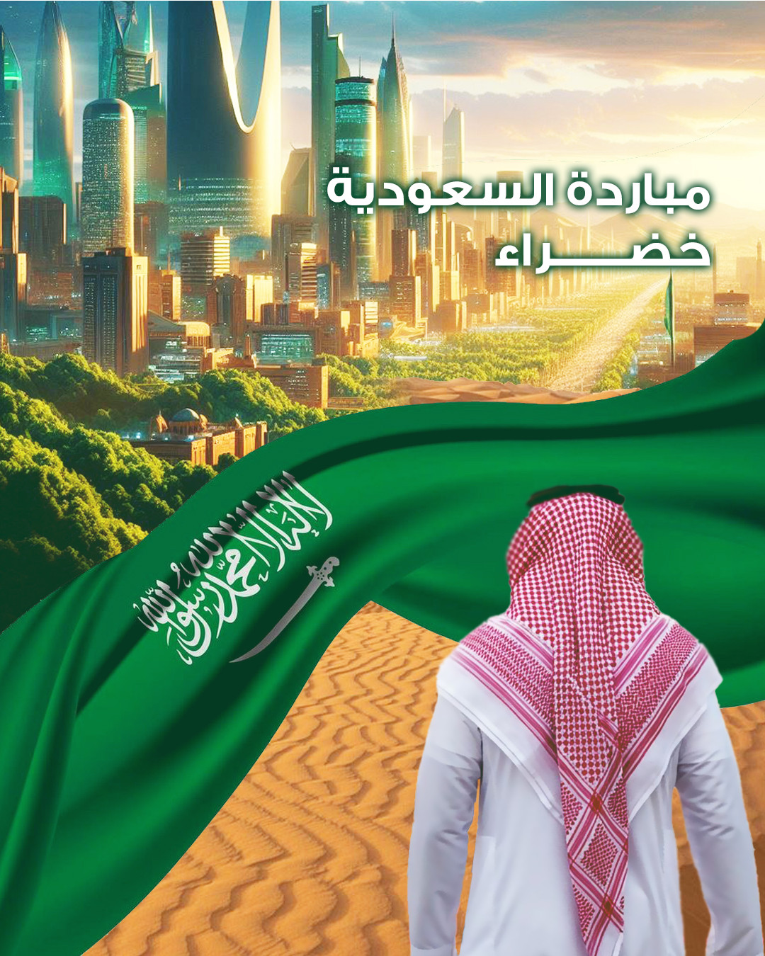 تصميم للمبادرة السعوديه الخضراء